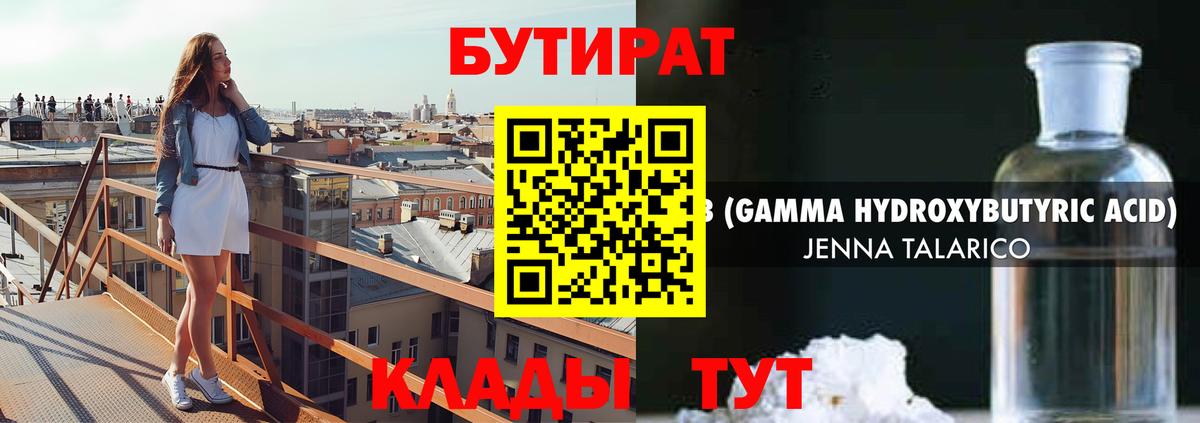БУТИРАТ бутандиол  Вход с VPN  Ейск 