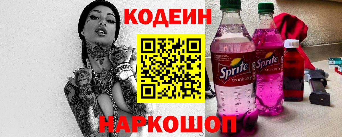 Кодеин напиток Lean (лин) Ейск